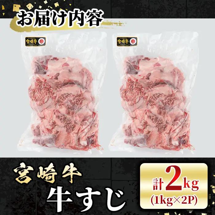 宮崎牛 牛すじ(計2kg・1kg×2P) 希少部位 BBQ 牛肉 肉 ブランド牛  冷凍 国産 精肉 お取り寄せ 黒毛和牛 宮崎県 【LJ017】【ローカルブランディング株式会社】
