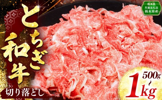 
                  [選べるグラム数]【とちぎ和牛】とちぎ和牛切り落とし 500g 1kg入り｜数量限定 黒毛 和牛 お肉 栃木県共通返礼品 栃木県産
                