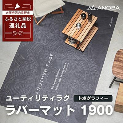 ふるさと納税 河内長野市 ANOBAユーティリティラグ ラバーマット 1900 トポグラフィー AN106 キャンプ用品