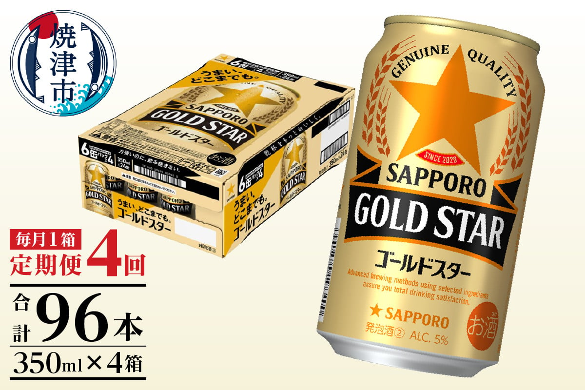 
            T0064-1304　【定期便 4回】ゴールドスター350ml×1箱(24缶)
          