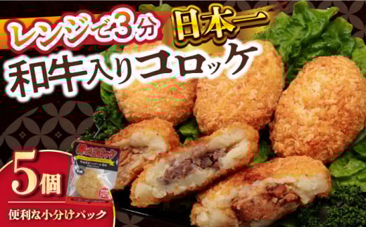 愛のコロッケ（長崎和牛入り）5個  / コロッケ ころっけ 牛肉コロッケ おかず 惣菜 時短 冷凍  牛肉 和牛 / 大村市 / 株式会社ナガスイ [ACYQ034]