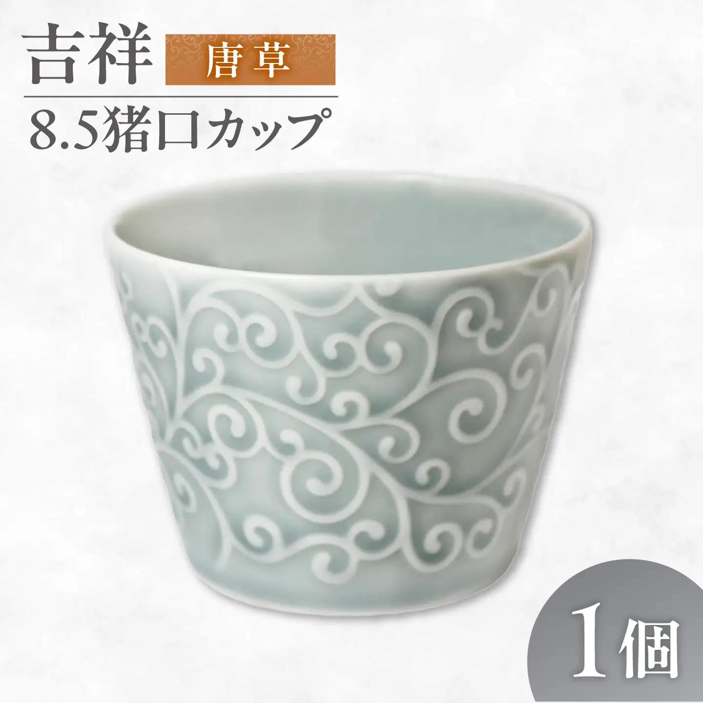 【美濃焼】 吉祥 8.5猪口カップ 唐草  瑞浪市 / JS企画 小田陶器  陶器 食器 カップ コップ 猪口[AZAZ314]