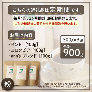 【3カ月定期便】ann's cafe 自家焙煎珈琲豆 【粉】 300g × 3回 ( コーヒー豆 自家焙煎コーヒー豆 コーヒー豆定期便 愛犬愛護コーヒー豆 京都コーヒー豆 ) 