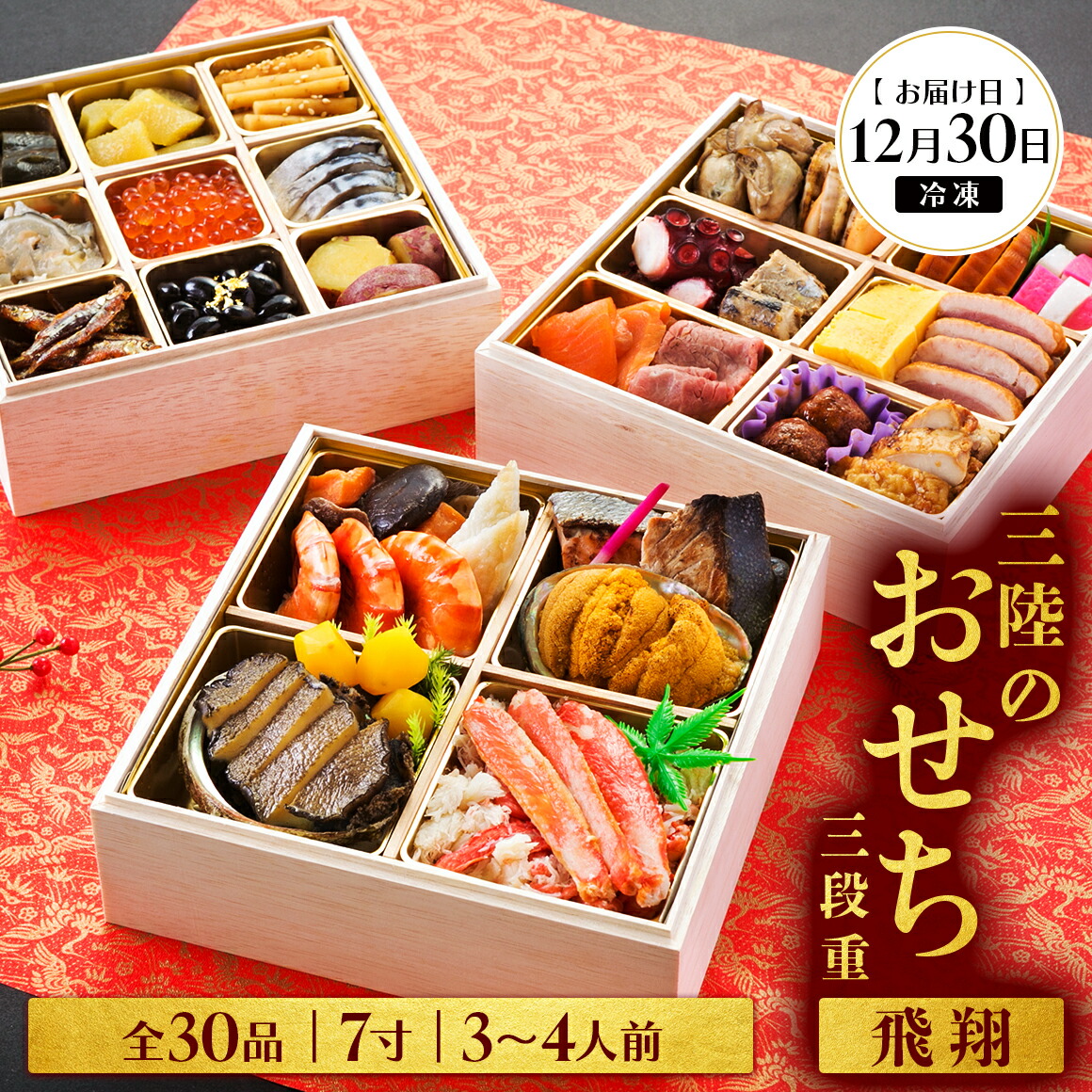 おせち 三段重 7寸 3～4人前 三陸のおせち 「飛翔」 30品目 冷凍 [お届け日：12月30日] おせち料理 2025年 いくら あわび うに サーモン 鮭 10万円 岩手県 大船渡市