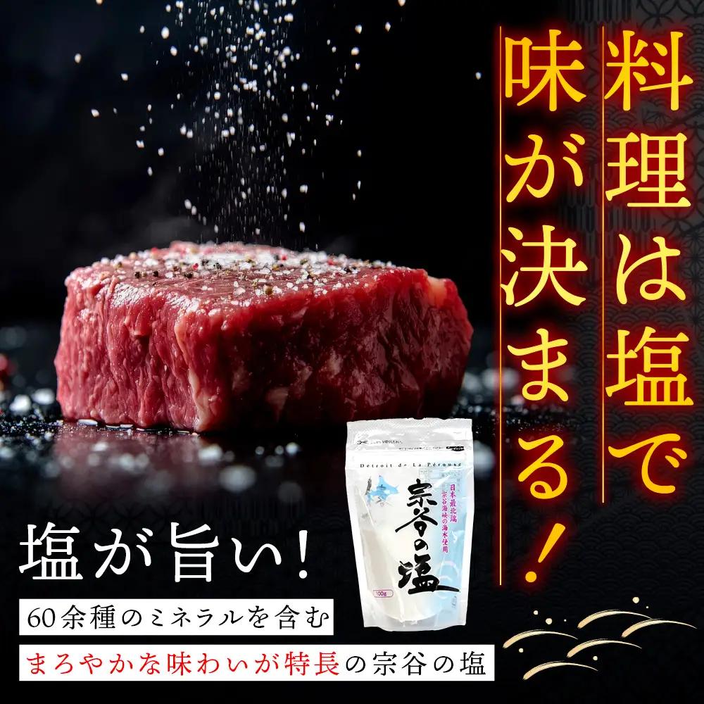 宗谷の塩100g×2袋