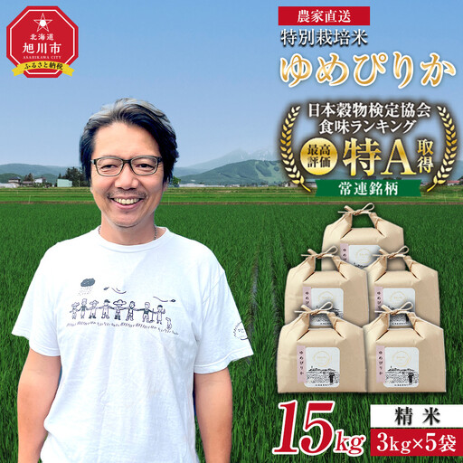 特別栽培米ゆめぴりか精米15kg(3kg×5袋)_05906