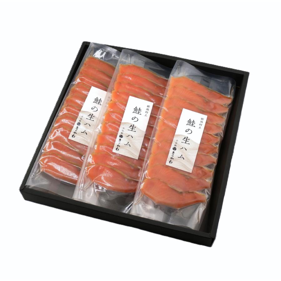 ＜千年鮭きっかわ＞鮭の生ハム3袋化粧箱入