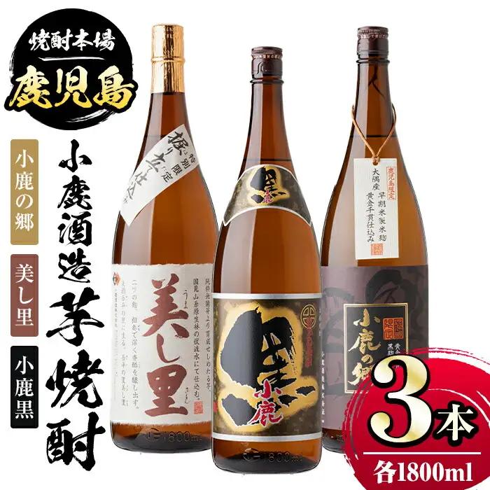 小鹿酒造芋焼酎3本セット！小鹿の郷・美し里・小鹿黒(各1800ml・計3本) 鹿児島 国産 お酒 アルコール【株式会社きもつき未来商社そらまち】B44003