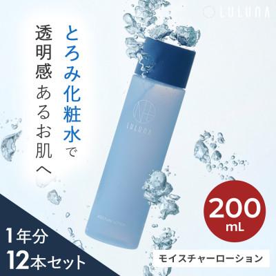 ふるさと納税 入間市 【12本セット】モイスチャーローション(1年分)[LULUNA]ルルーナ