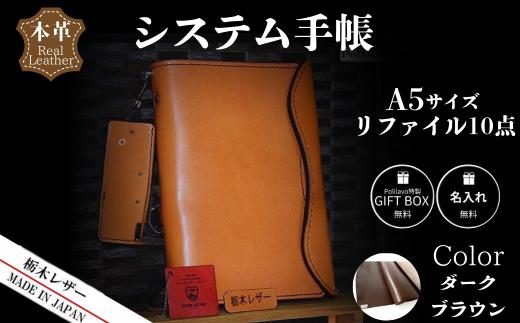 【ダークブラウン】栃木レザー システム手帳 A5 リファイル付き 名入れ対応可 カラー8種 Polilavo 【栃木レザー システム手帳 A5サイズ 本革手帳 リフィル付き 名入れ対応 ハンドメイド 高級レザー 経年変化 ビジネス手帳 プレゼント ギフトBOX付き 男女兼用 ダークブラウン 手縫い仕上げ 上質レザー シンプルデザイン おしゃれ手帳 就職祝い 入学祝い 転職祝い お祝い】