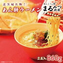 【ふるさと納税】北茨城名物！あん肝ラーメン【2玉入】まるみつ旅館（AM108）