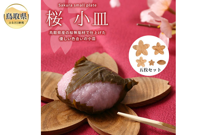 
                  鳥取県産サクラ材使用 さくら小皿トレイ＆箸置き 5点セット_T2600337
                