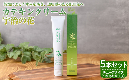 カテキンクリーム宇治の花(50g×5本)宇治緑茶 カテキン クリーム 保湿クリーム ボディクリーム 美容 保湿【uj-CC006】【株式会社ジーアンドエー】