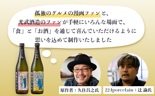 「孤独のグルメ」×「光武酒造場」大吟醸と黒麹芋焼酎の２本セット【各７２０ｍｌ】  焼酎 国産 米麹 黒麹芋焼酎 720ml 瓶 コラボ焼酎 日本酒 清酒 米 国産 大吟醸 コラボ日本酒 B-687