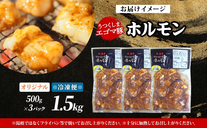 大沼亭 市場直営店 ホルモン オリジナル 約1.5kg ホルモン焼き 豚ホルモン 豚ホル ぷるぷる とろける 食感 お酒のお供 おつまみ おかず ごはんのお供 冷凍 うつくしまエゴマ豚 お取り寄せグル
