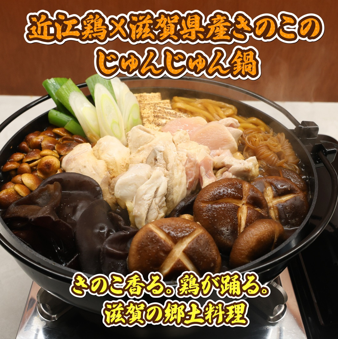 ふるさとの味を楽しむ！ きのこのじゅんじゅん鍋セット 近江鶏版