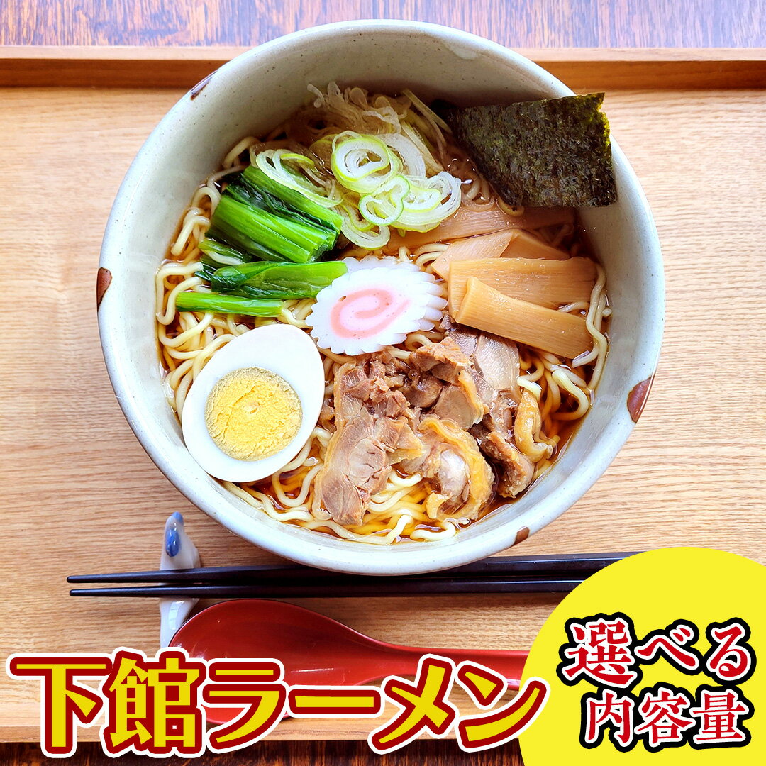 【ふるさと納税】【 筑西市 ご当地ラーメン 】 下館ラーメン ( 選べる 内容量 ) 1箱 4人前 2箱 8人前 スープ付き ご当地 ラーメン らーめん 下館