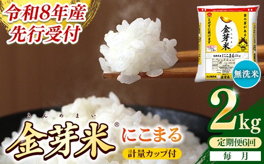 【定期便】BG無洗米・金芽米にこまる 2kg×6ヵ月 （毎月）計量カップ付き【令和8年産 時短 健康 米 BG 無洗米 計12kg 島根県産 節水 アウトドア キャンプ 東洋ライス おすすめ 島根県 安来市】【36-SS-26】