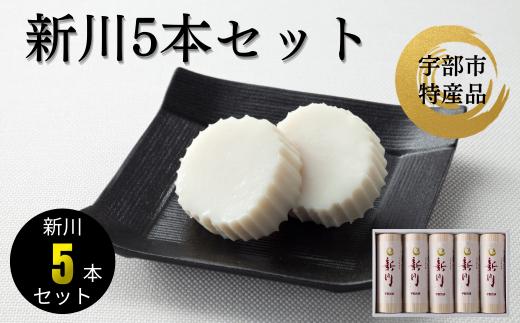 かまぼこ 新川5本入【かまぼこ 蒲鉾 カマボコ 天然 麦わら 手巻き 蒸しかまぼこ 伝統製法 焼き 抜き エソ 旨味 歯応え 竹輪 スケソウダラ お正月 おつまみ １品 食べ応え プレゼント ギフト 贈り物 内祝 結婚祝い お祝い お誕生日 御歳暮 御中元 父の日 母の日 】