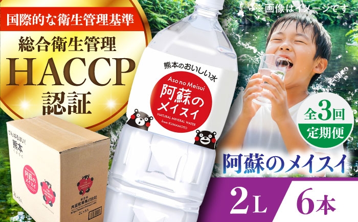 
                  【全3回定期便】阿蘇のメイスイ 2L 6本×1ケース / 水・ミネラルウォーター 2000ml 天然水 水 ミネラルウォーター 定期便 2L×6本 軟水 【丸富産業株式会社】 [BHDG024]
                