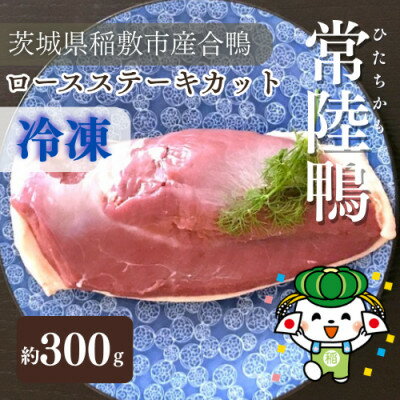 【ふるさと納税】茨城県稲敷市産合鴨【常陸鴨】ロース 300～350g (冷凍)【配送不可地域：離島・沖縄県】【1721961】