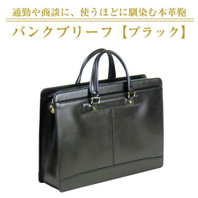 ふるさと納税 淡路市 通勤や商談に、使うほどに馴染む本革鞄　【バンクブリーフ】(ブラック)　ay10692