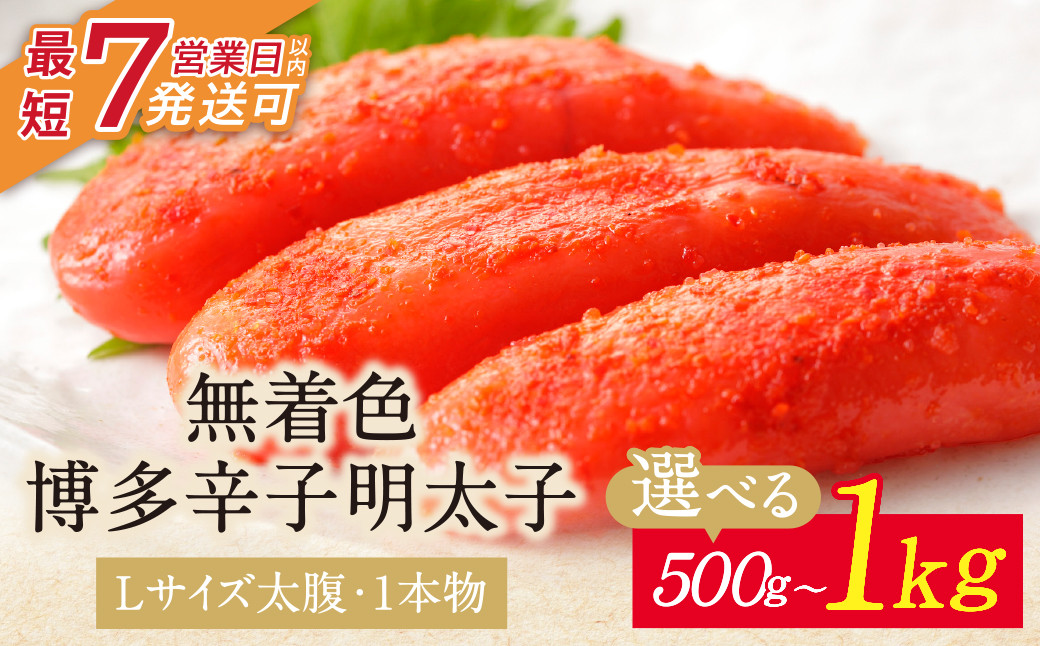 
            【Lサイズの太腹1本物】 博多辛子明太子 無着色 500g～1kg 500g 500g×2パック めんたいこ 明太子 辛子明太子 明太 海鮮 魚介類 人気 一本物 明太子 おすすめ 魚介 福岡 明太子 博多 U86 【上野焼チャンス】スピード発送
          