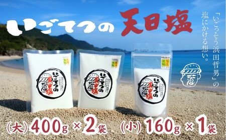 天日塩 いごてつの天日塩 SUN-B［1131-4］