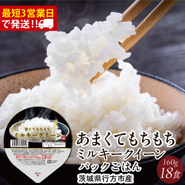 【3営業日までに発送！】 パックご飯 ミルキークイーン 甘み豊か もちもち 160g×18食｜パックご飯 スピード 茨城県 行方市(HE-2-1)