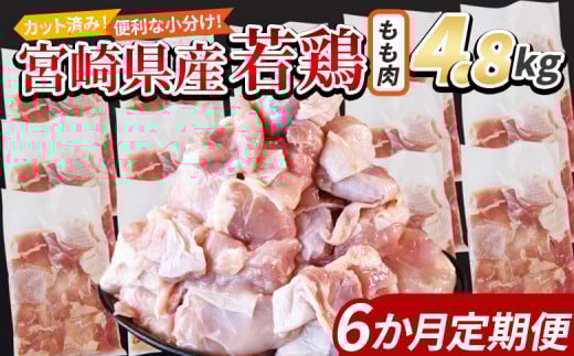 ＜宮崎県産若鶏切身 もも肉 4.8kg（300g×16袋）6か月定期便＞ 入金確認後、翌々月までに第一回目発送【 からあげ 唐揚げ カレー シチュー BBQ 煮物 チキン南蛮 小分け おかず おつまみ お弁当 惣菜 時短 炒め物 簡単料理 】