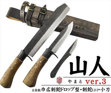 【晶之作】土佐鍛『山人ver.３(Ａ型)』三丁差セット【巾広角鉈/剣鉈/小刀】