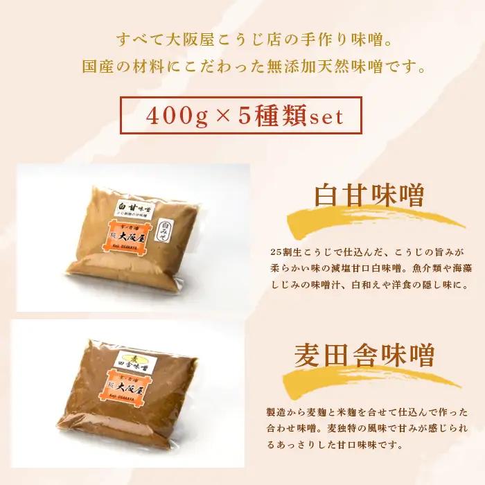 無添加 味噌 5種セット 2kg お味噌 食べ比べ