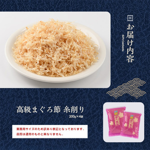 訳あり･業務用 贅沢仕様 高級まぐろ節 糸削り200g×4袋入 カネニニシ IB056-002  鰹節 かつお節 