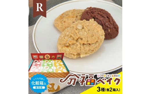 分福ベイクR やわ焼きクッキー 3種詰合せ(各6枚入×2箱)　計36枚/化粧箱入(個包装) SA2357