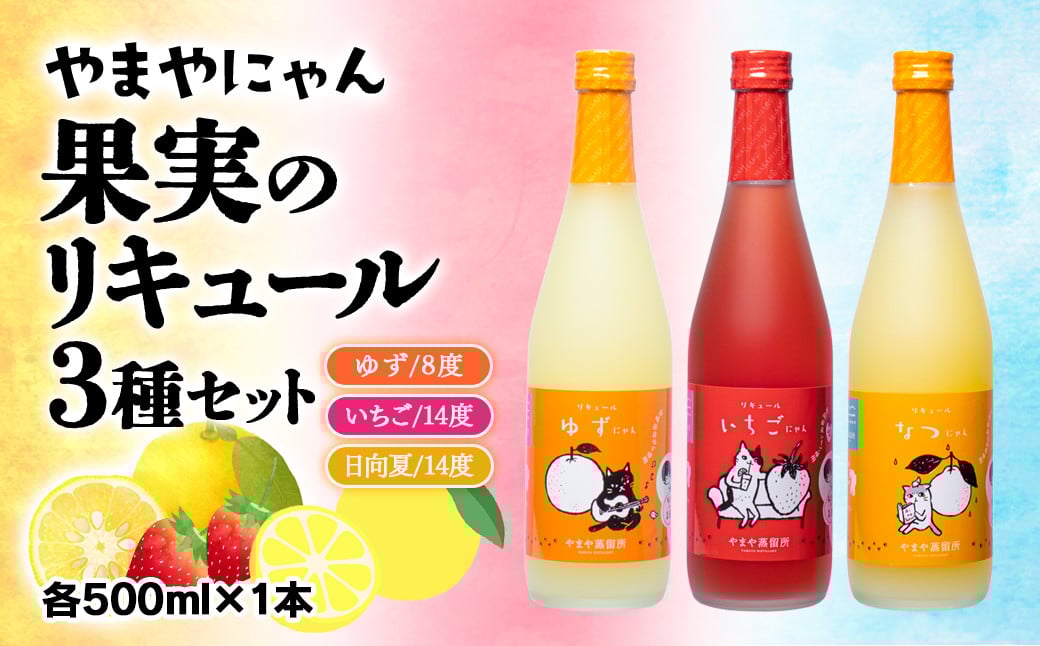 
                  やまやにゃん リキュール飲み比べ3種 ゆず・日向夏・いちご 各500ml 個別化粧箱入り＜1.4-1＞
                