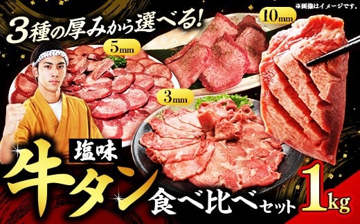 
            【チョイス限定】【選べる厚さ】牛タン塩味食べ比べセット1kg（「厚切り10mm」＋「10mm／5mm／3mm」） 牛肉 タン カット済み 牛タン 小分け 簡単調理 真空包装 真空パック 便利 ストック ダイエット ヘルシー 健康 たんぱく質 タンパク質 厚切り 薄切り 岩手県 岩手町
          
