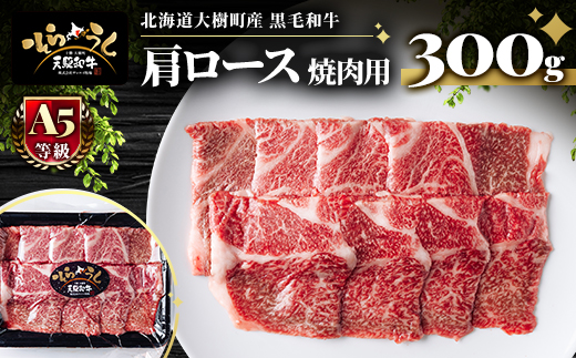 大樹町産黒毛和牛「天駆牛(そらうし)」肩ロース 焼肉用 300g【配送不可地域：離島】【1722184】