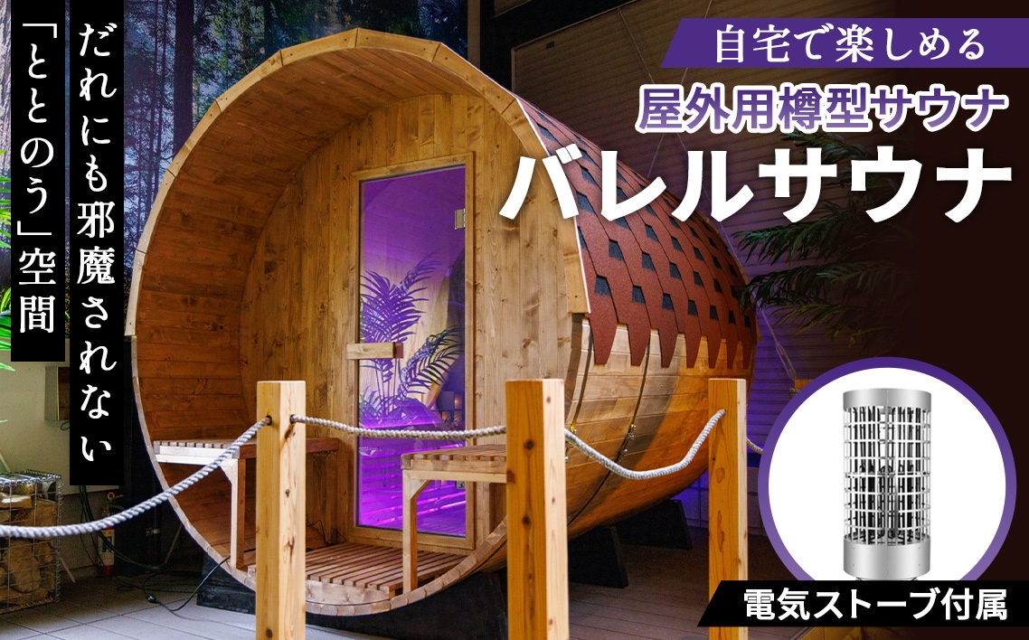
            No.444 バレルサウナ（電気ストーブ） ／ ロウリュ可能 電気ストーブ付属 屋外用サウナ 樽型サウナ 北欧 伝統的サウナ 円筒形 ユニーク 熱と蒸気が効率的に循環 疲労回復 リラックス 血行促進 美肌効果 大阪府
          