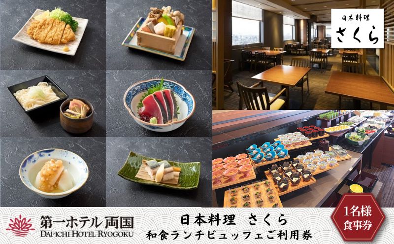 ランチ 東京 日本料理 さくら 和食ランチビュッフェ 利用券 1名様 第一ホテル両国 食事券 和食 ビュッフェ ホテル チケット SKYTREE 