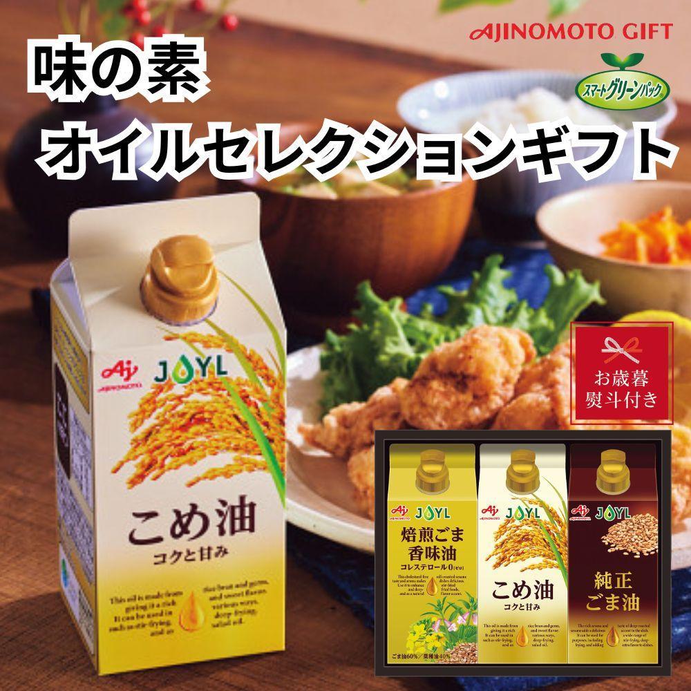【ふるさと納税】【お歳暮】味の素　オイルセレクションギフト3本セット◇ | 油 あぶら 食品 加工食品 人気 おすすめ 送料無料