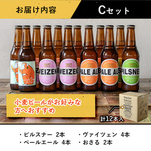 箕面ビールのお好み12本！おすすめCセット(合計12本・各330ml) クラフトビール 地ビール ご当地ビール 家飲み お試し 飲み比べ プレゼント 金賞 おしゃれ クラフト 誕生日 銘柄 ピルスナー