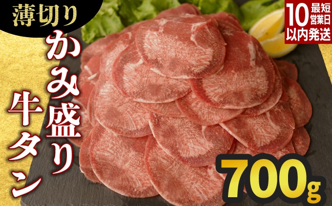 【訳あり】《薄切り》かみ牛タン 700g 　B-1100