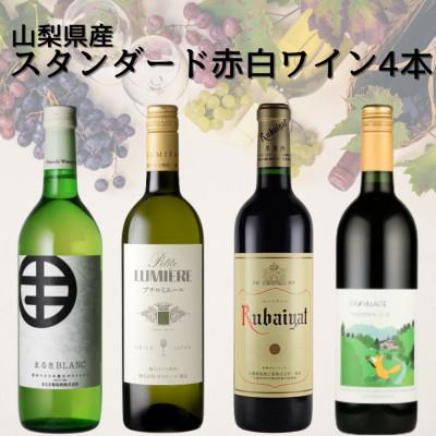 ふるさと納税 山梨県 山梨県産スタンダードワイン赤白4本セット(2)　018