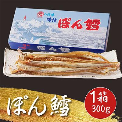 ふるさと納税 北見市 北海道産　マルゲンのぽん鱈　300g
