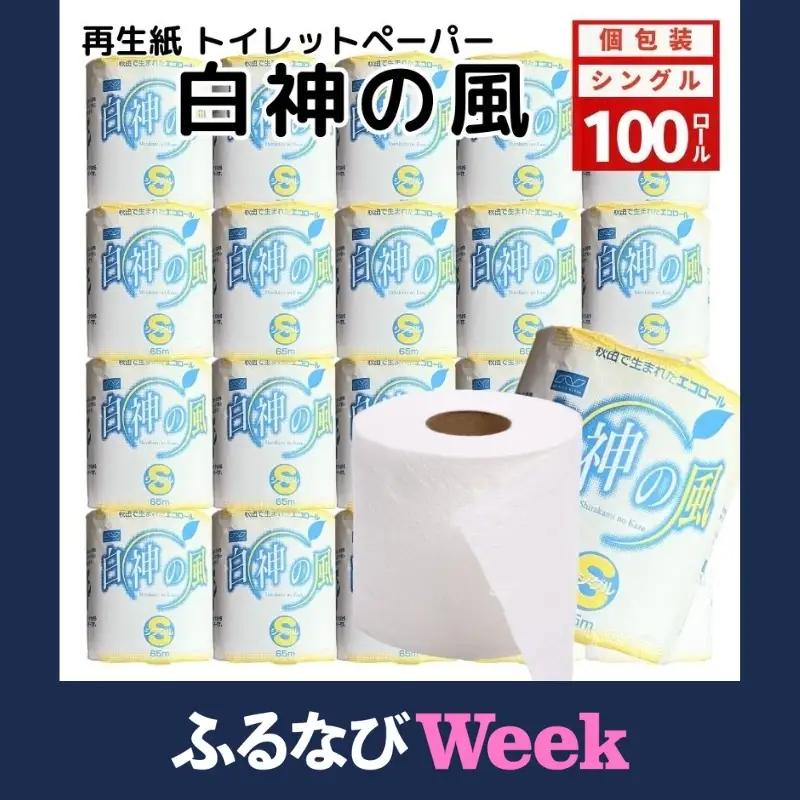 【ふるなびWEEK対象】 トイレットペーパー シングル 100個 トイレット 白神の風