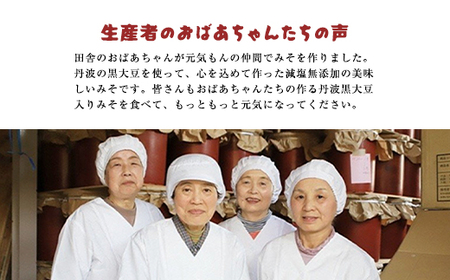 〈2024年8月以降順次発送〉 おばあちゃんの手づくり丹波黒大豆入り味噌 3kg (1.5kg×２個)【箱入り2個】 兵庫県 朝来市 AS35B22-box2