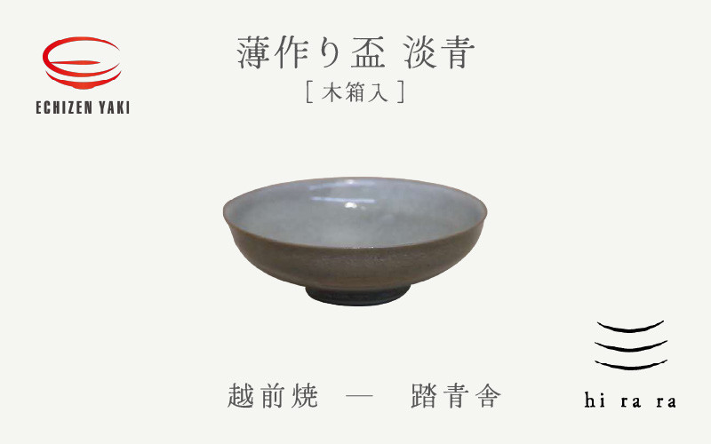 
[e25-a042] 【越前焼】薄作りの盃 hi ra ra 淡青 木 踏青舎【酒盃 杯 酒 コップ カップ マグカップ 食器 ギフト うつわ 電子レンジ 食洗機 工芸品 伝統工芸士 陶器 】
