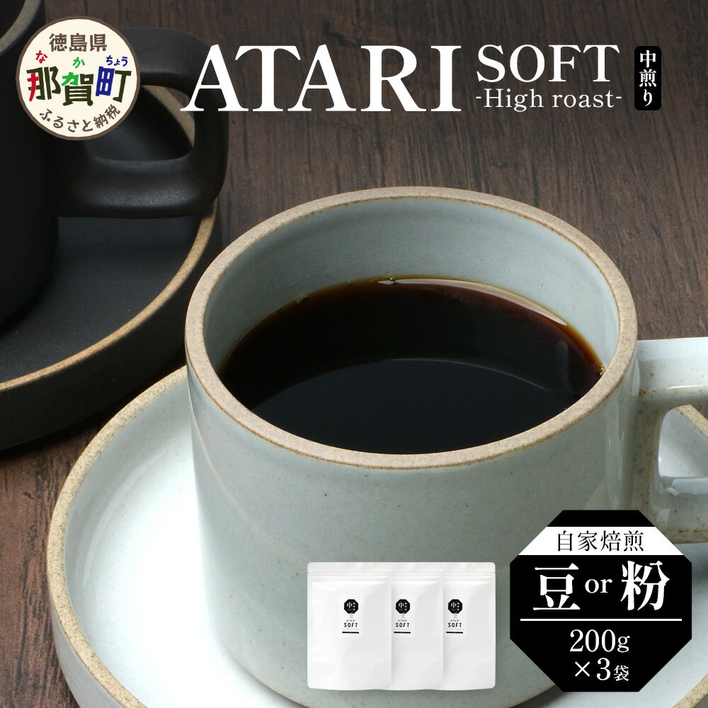 【ふるさと納税】【選べる豆or粉】珈琲屋中-ATARI- SOFT (中煎り) -High roast- 200g×3袋【徳島県 那賀町 自家焙煎 コーヒー 珈琲 ブレンド コーヒー豆 珈琲豆 豆 コーヒー粉 珈琲粉 粉 スペシャリティコーヒー レギュラーコーヒー 中煎り ハイロースト お取り寄せ】CO-1718