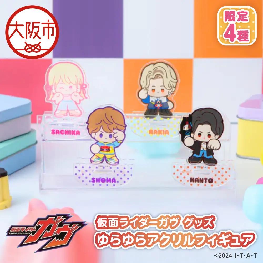 仮面ライダーガヴ グッズ ゆらゆらアクリルフィギュア 限定4種（ショウマ 辛木田絆斗 ラキア・アマルガ 甘根幸果）_OS097-0005