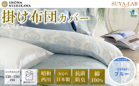 昭和西川 スヤラボ 掛けふとんカバー パルミラ（ブルー）シングルロングサイズ 150cm×210cm | 掛けふとん